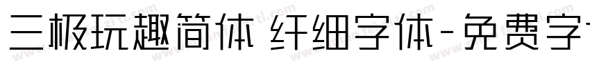 三极玩趣简体 纤细字体字体转换